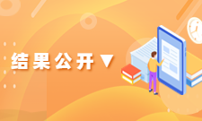 結果公開