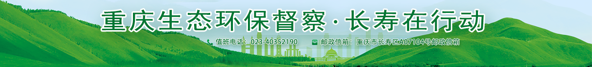 重慶生態環保督察 ? 長壽在行動