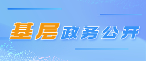 基層政務公開