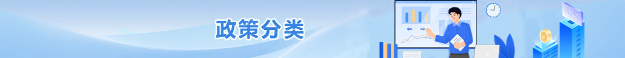 政策分類